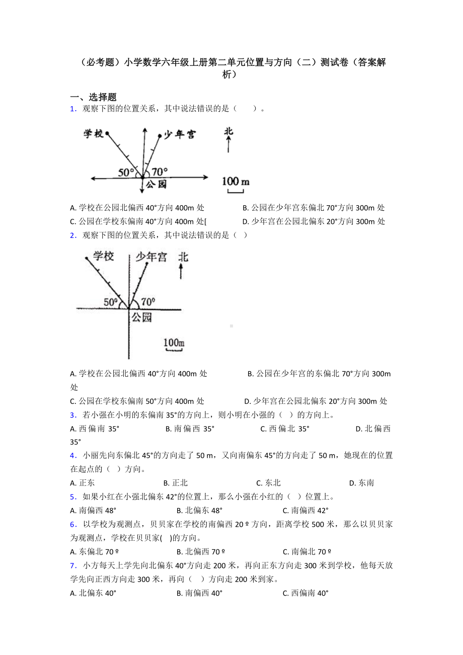 (必考题)小学数学六年级上册第二单元位置与方向(二)测试卷(答案解析).doc_第1页