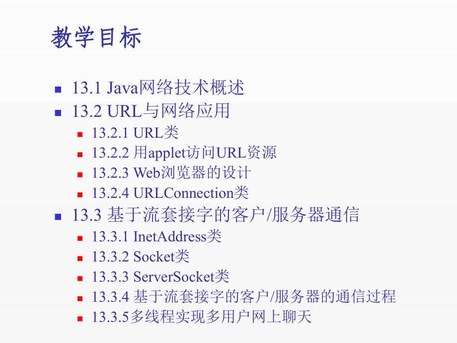 《Java面向对象程序设计(第4版)》课件chapter13 网络技术和应用开发.ppt_第1页