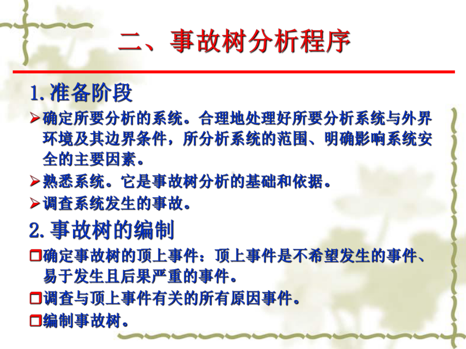 第四章 第二节 故障树分析法.ppt_第3页