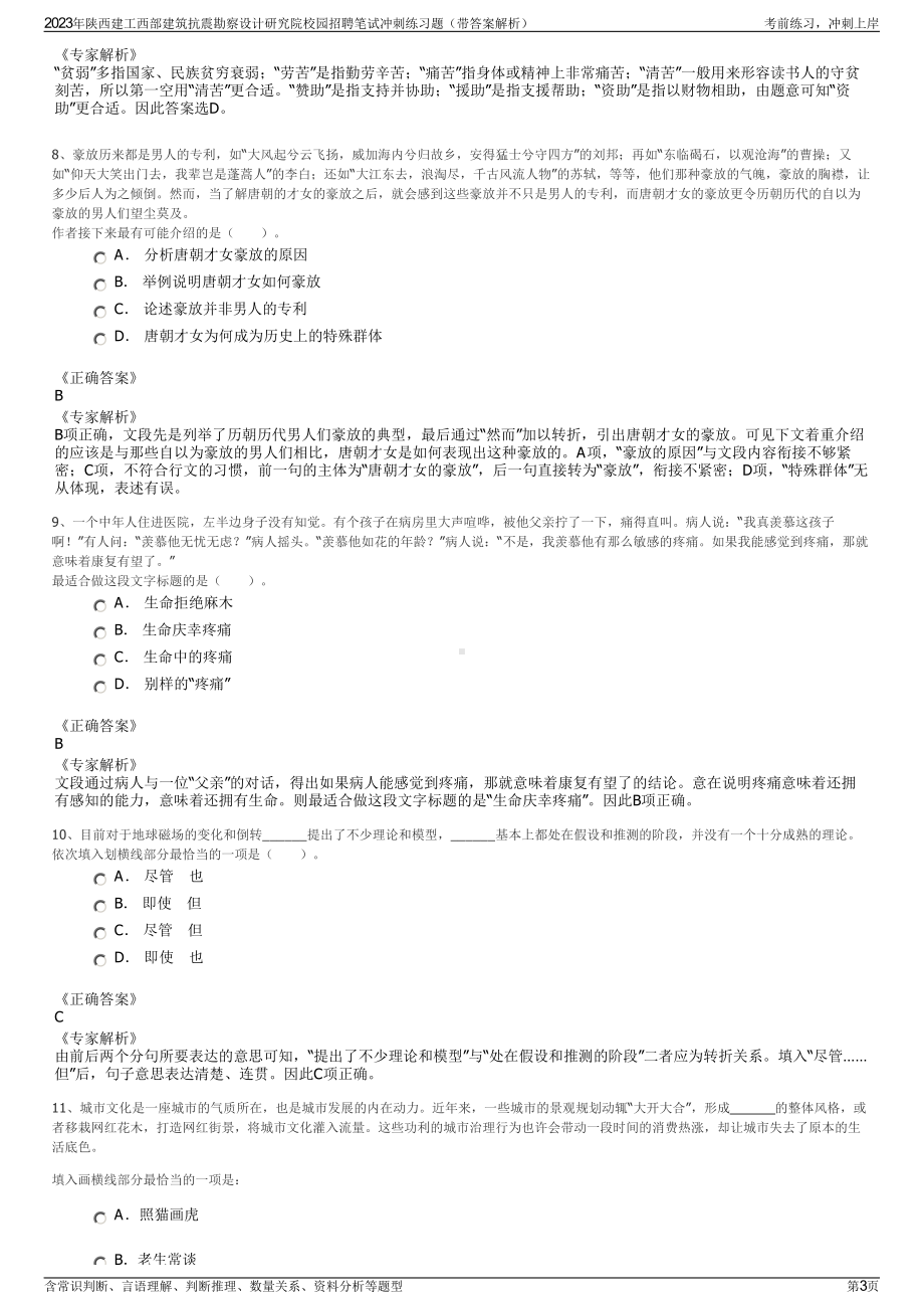 2023年陕西建工西部建筑抗震勘察设计研究院校园招聘笔试冲刺练习题（带答案解析）.pdf_第3页