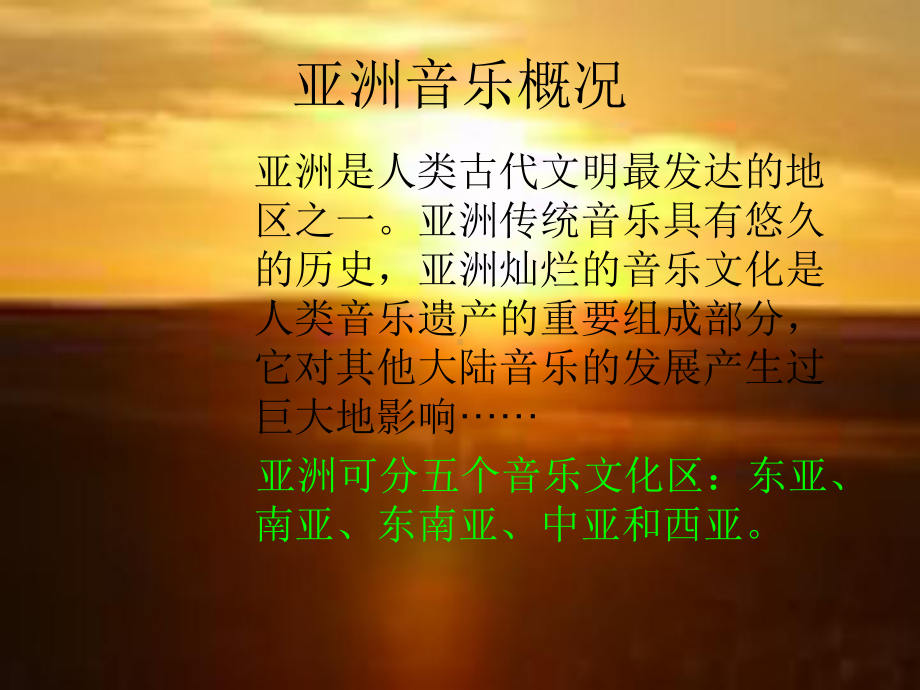 第5单元,第十节：《历史悠久的亚洲传统音乐》.ppt_第2页