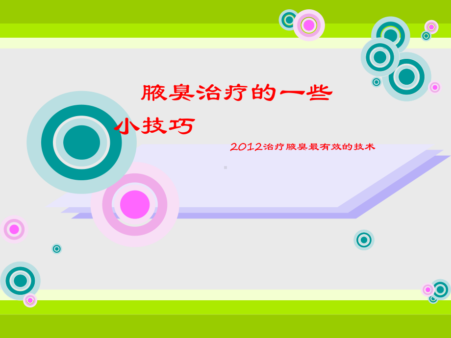 腋臭治疗的一些小技巧.ppt_第1页