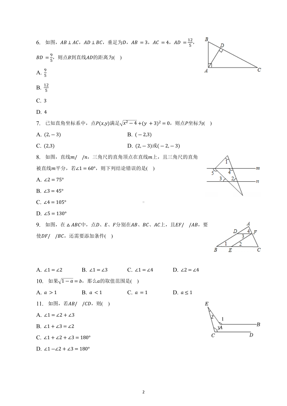 山东省滨州市沾化区八校联考2022-2023学年七年级下学期素养评价数学试卷（一）.docx_第2页