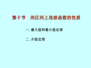 第十节闭区间上连续函数的性质1.ppt