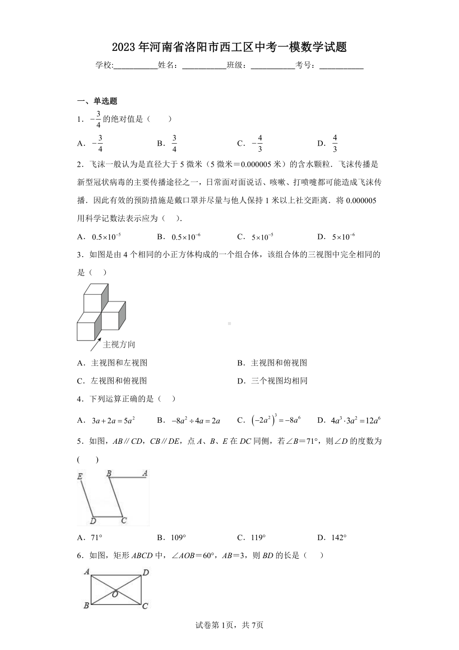 2023年河南省洛阳市西工区中考一模数学试题.pdf_第1页