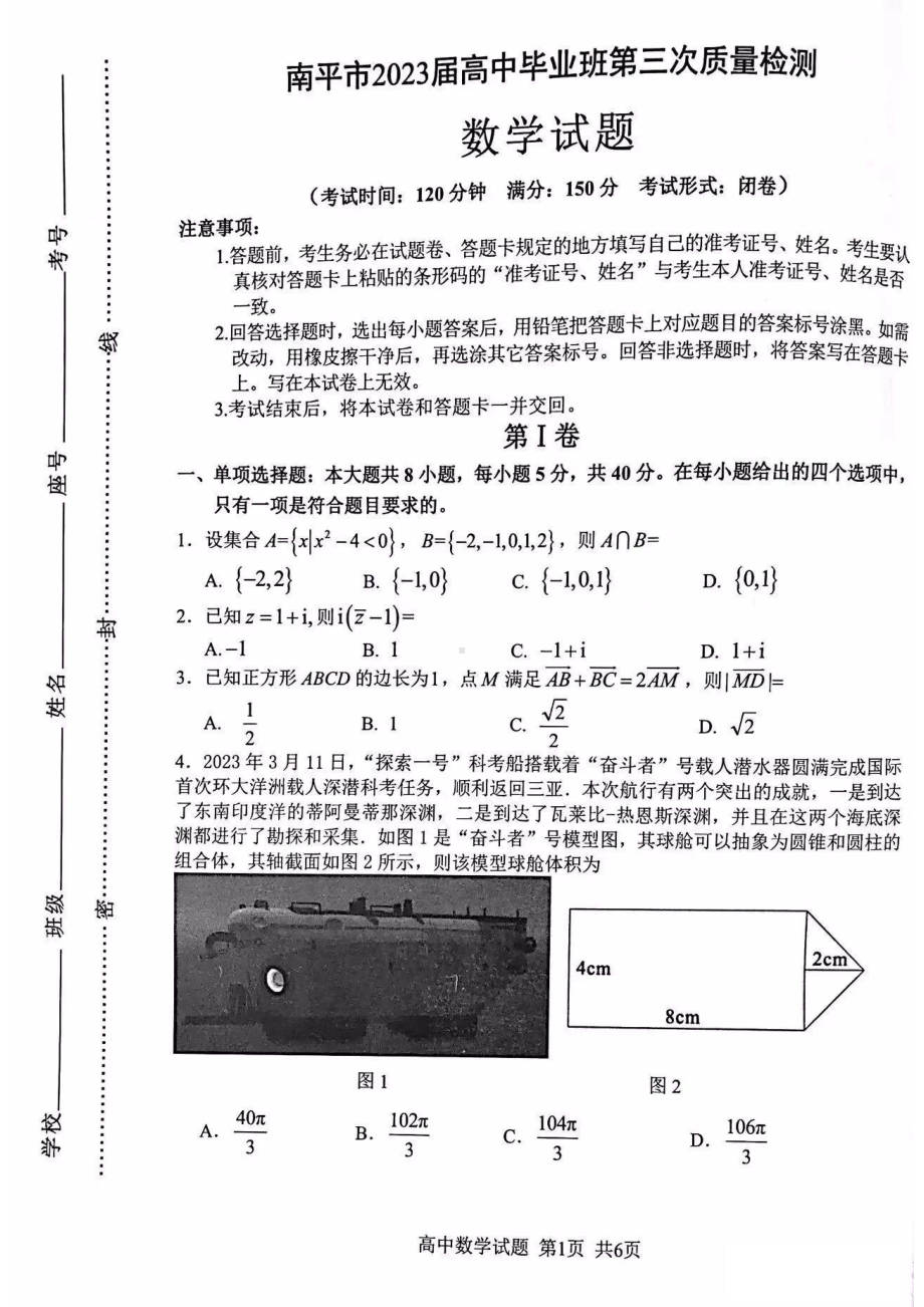 2023届福建省南平市高三下学期第三次质量检测数学试卷+答案.pdf_第1页