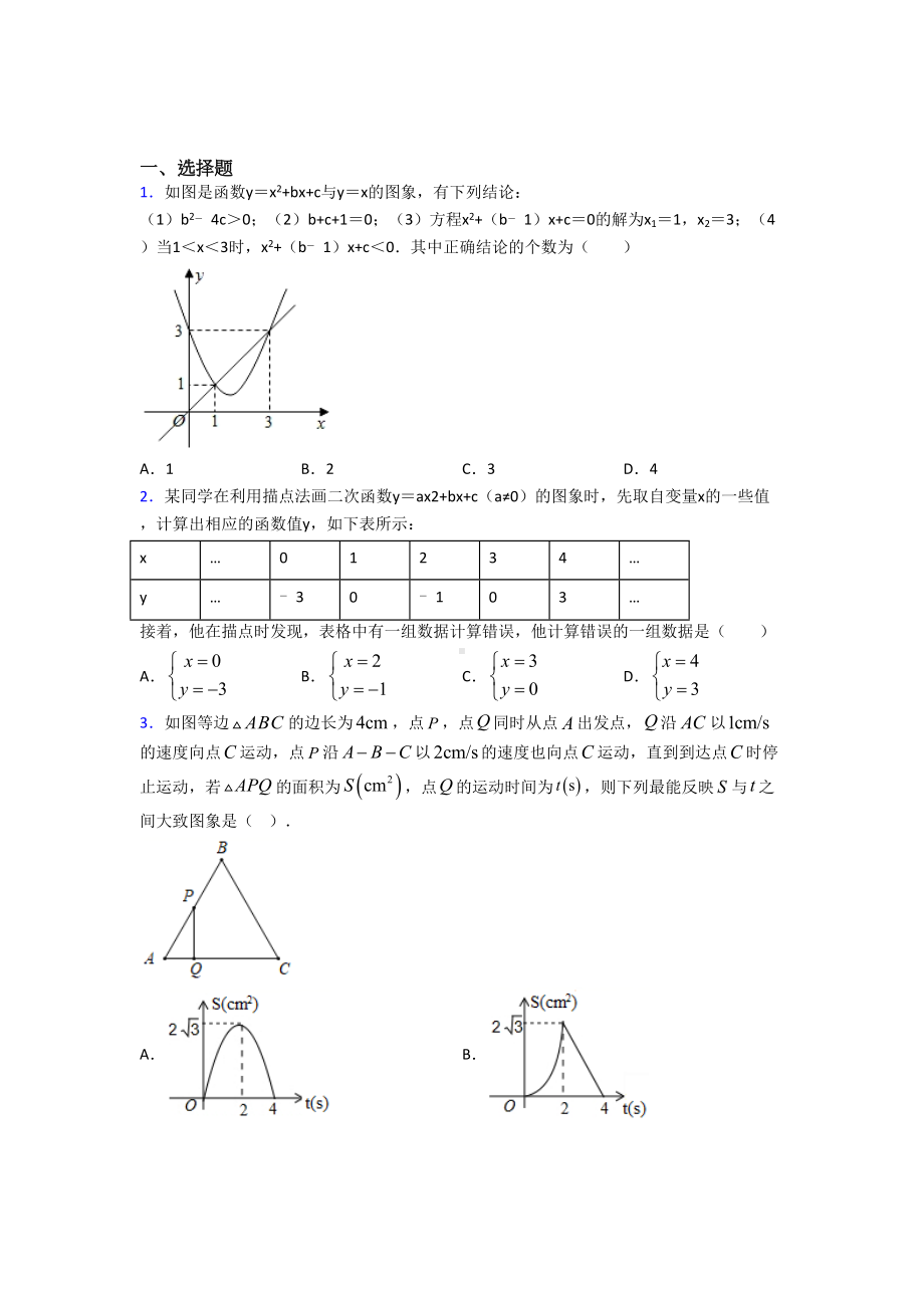 (易错题)初中数学九年级数学上册第二单元《二次函数》测试(有答案解析).doc_第1页