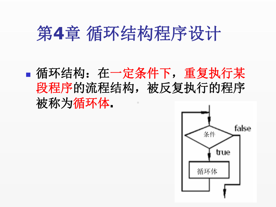 《C语言程序设计实用教程》课件第4章 循环结构程序设计.ppt_第2页