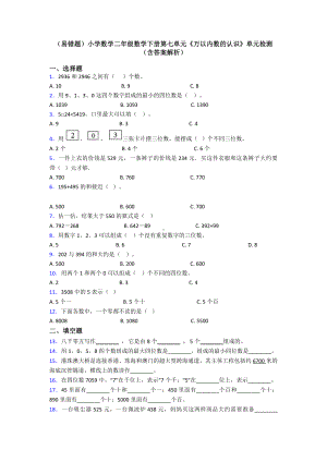 (易错题)小学数学二年级数学下册第七单元《万以内数的认识》单元检测(含答案解析).doc