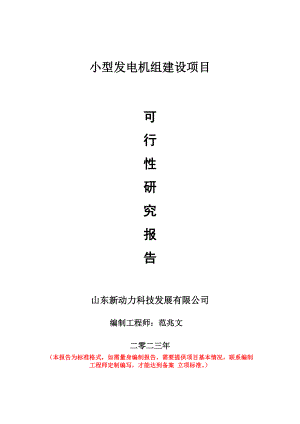 重点项目小型发电机组建设项目可行性研究报告申请立项备案可修改案例.doc