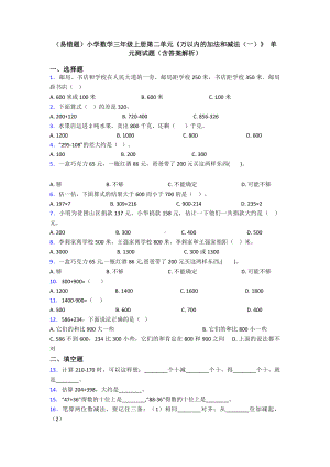 (易错题)小学数学三年级上册第二单元《万以内的加法和减法(一)》-单元测试题(含答案解析).doc