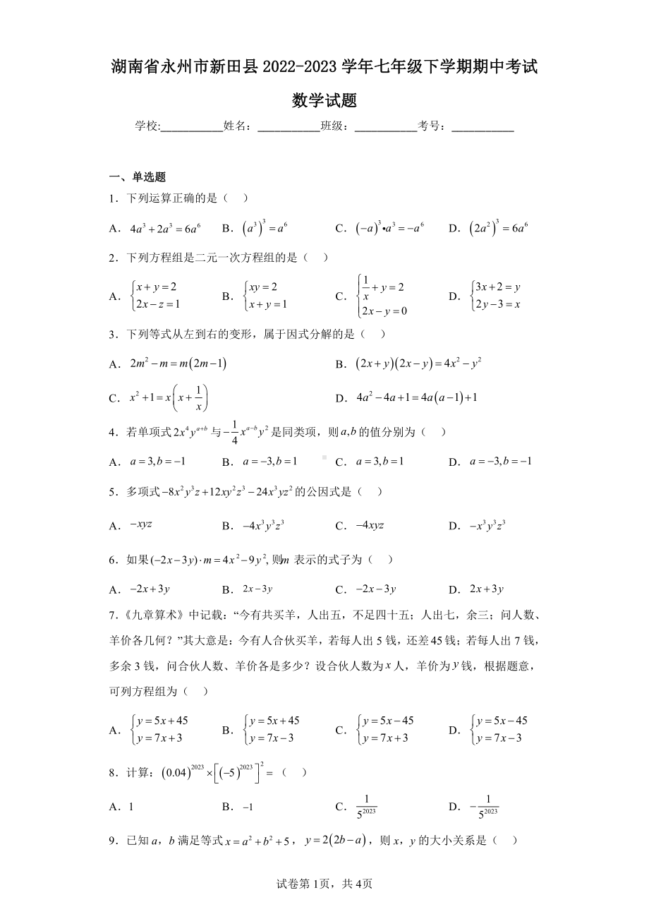 湖南省永州市新田县2022-2023学年七年级下学期期中考试数学试题.pdf_第1页