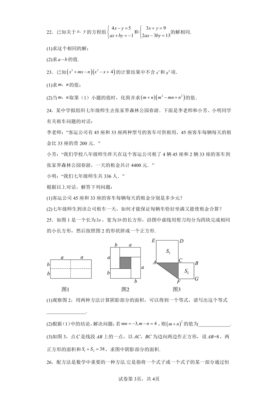 湖南省永州市新田县2022-2023学年七年级下学期期中考试数学试题.pdf_第3页