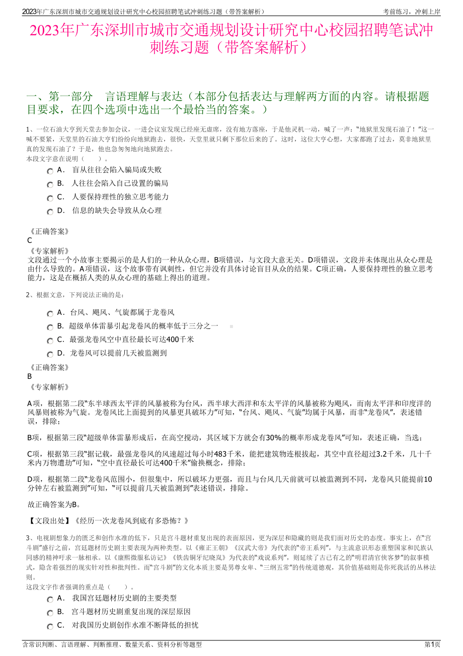 2023年广东深圳市城市交通规划设计研究中心校园招聘笔试冲刺练习题（带答案解析）.pdf_第1页