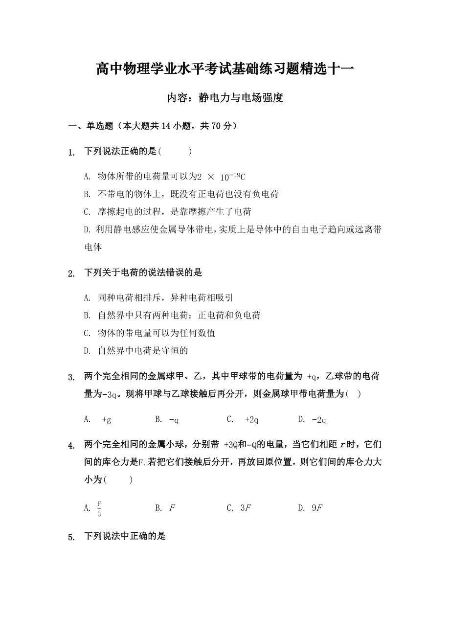 (最新试题)高中物理学业水平考试基础练习题精选十一(静电力与电场强度).docx_第1页