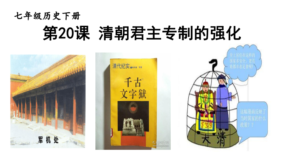 3.20清朝君主专制的强化核心素养目标教学ppt课件-（部）统编版七年级下册《历史》.pptx_第1页