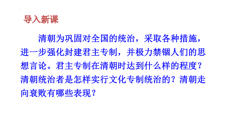 3.20清朝君主专制的强化核心素养目标教学ppt课件-（部）统编版七年级下册《历史》.pptx_第3页