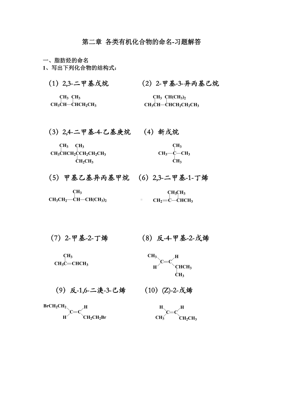 (整理)有机化合物命名-习题.doc_第1页