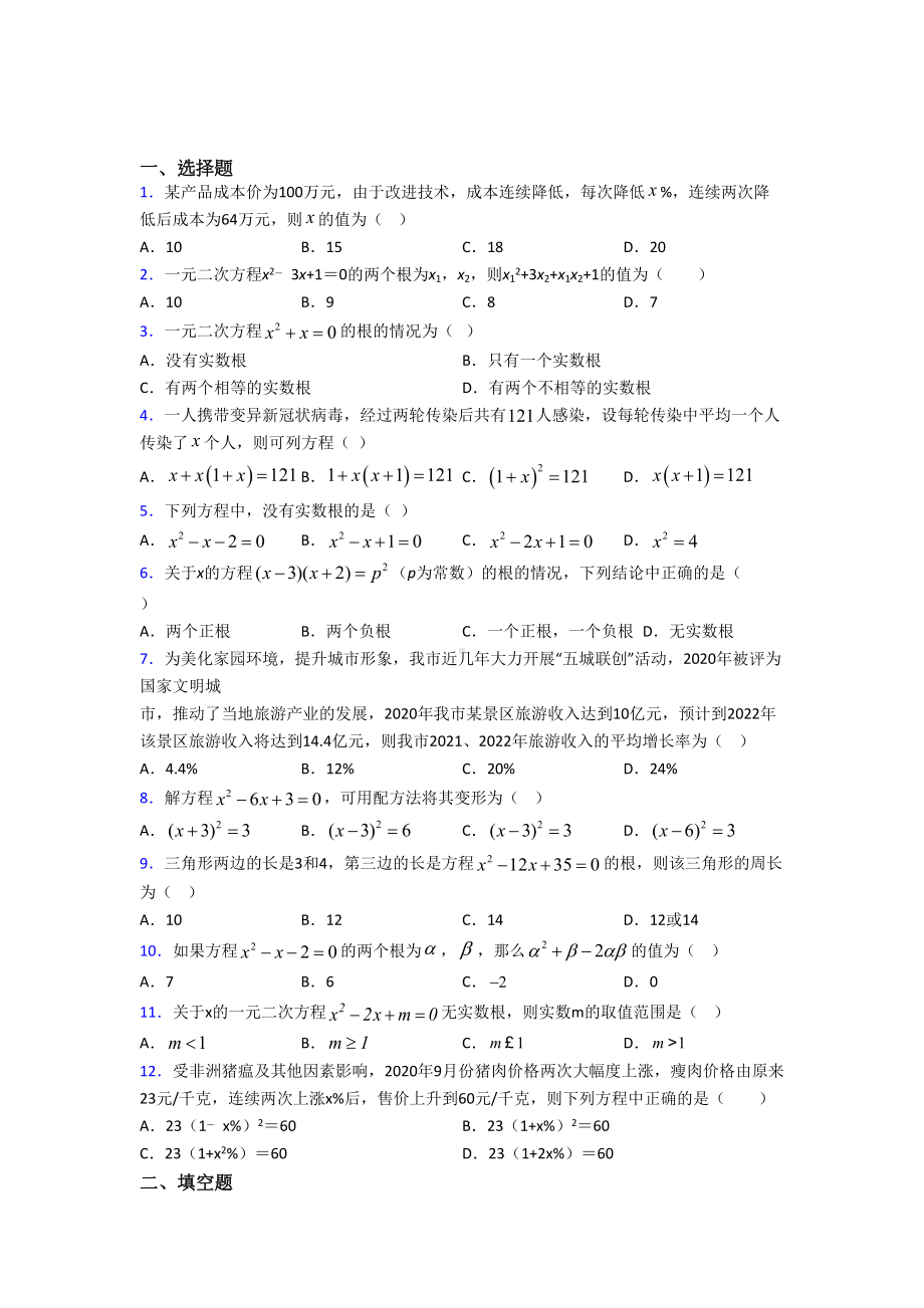 (必考题)初中数学九年级数学上册第二单元《一元二次方程》测试卷(含答案解析).doc_第1页