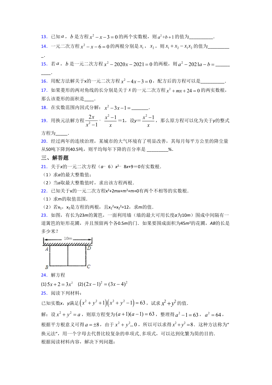 (必考题)初中数学九年级数学上册第二单元《一元二次方程》测试卷(含答案解析).doc_第2页