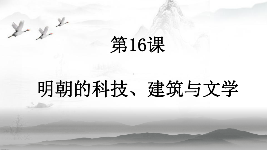 3.16明朝的科技、建筑与文学ppt课件 (j12x11)-（部）统编版七年级下册《历史》.pptx_第1页