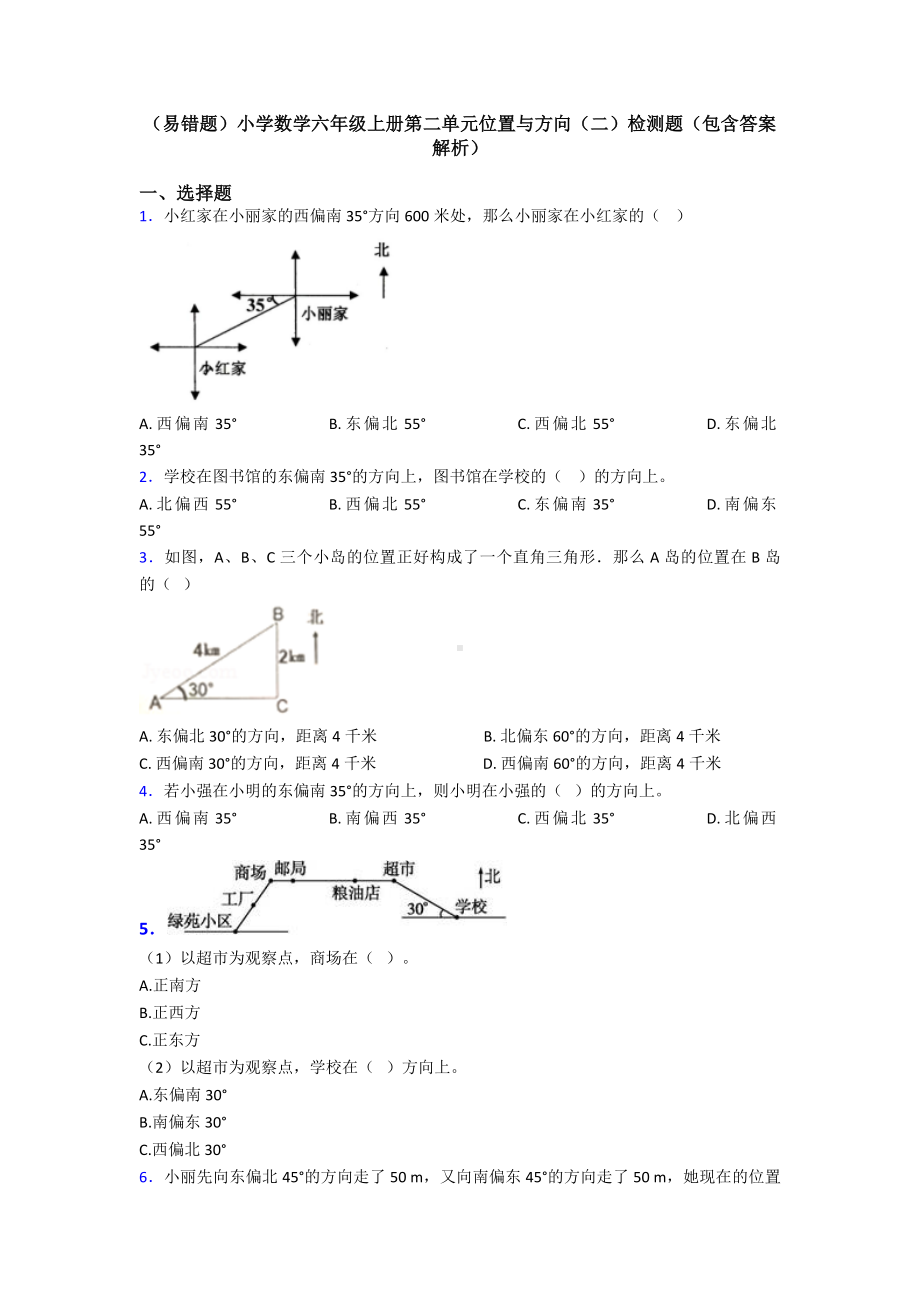 (易错题)小学数学六年级上册第二单元位置与方向(二)检测题(包含答案解析).doc_第1页