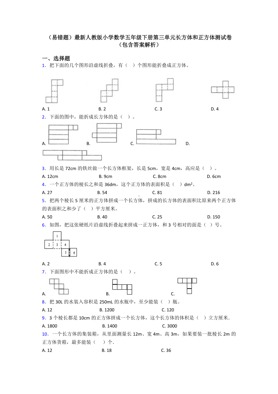 (易错题)最新人教版小学数学五年级下册第三单元长方体和正方体测试卷(包含答案解析).doc_第1页