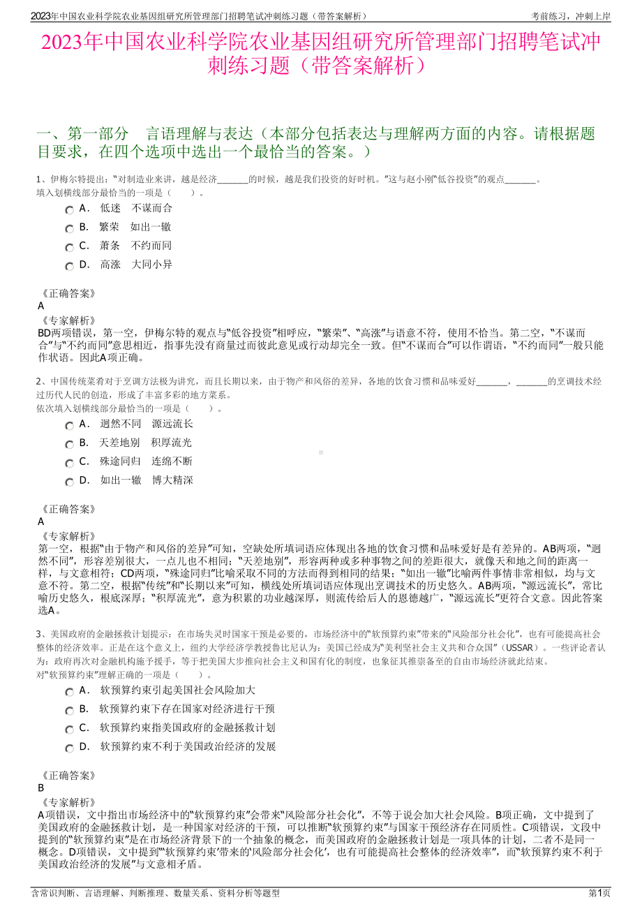 2023年中国农业科学院农业基因组研究所管理部门招聘笔试冲刺练习题（带答案解析）.pdf_第1页