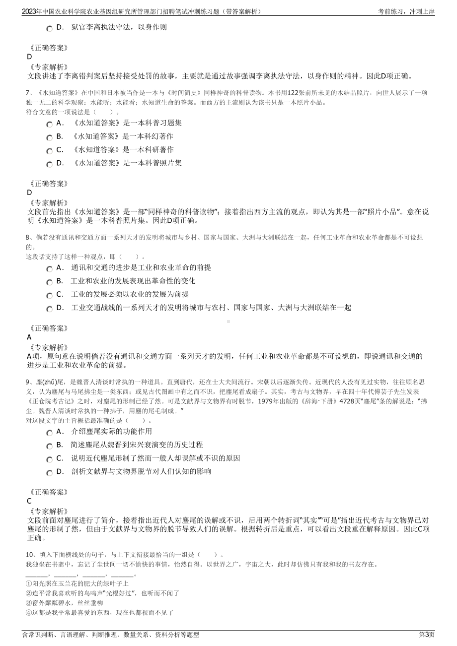 2023年中国农业科学院农业基因组研究所管理部门招聘笔试冲刺练习题（带答案解析）.pdf_第3页