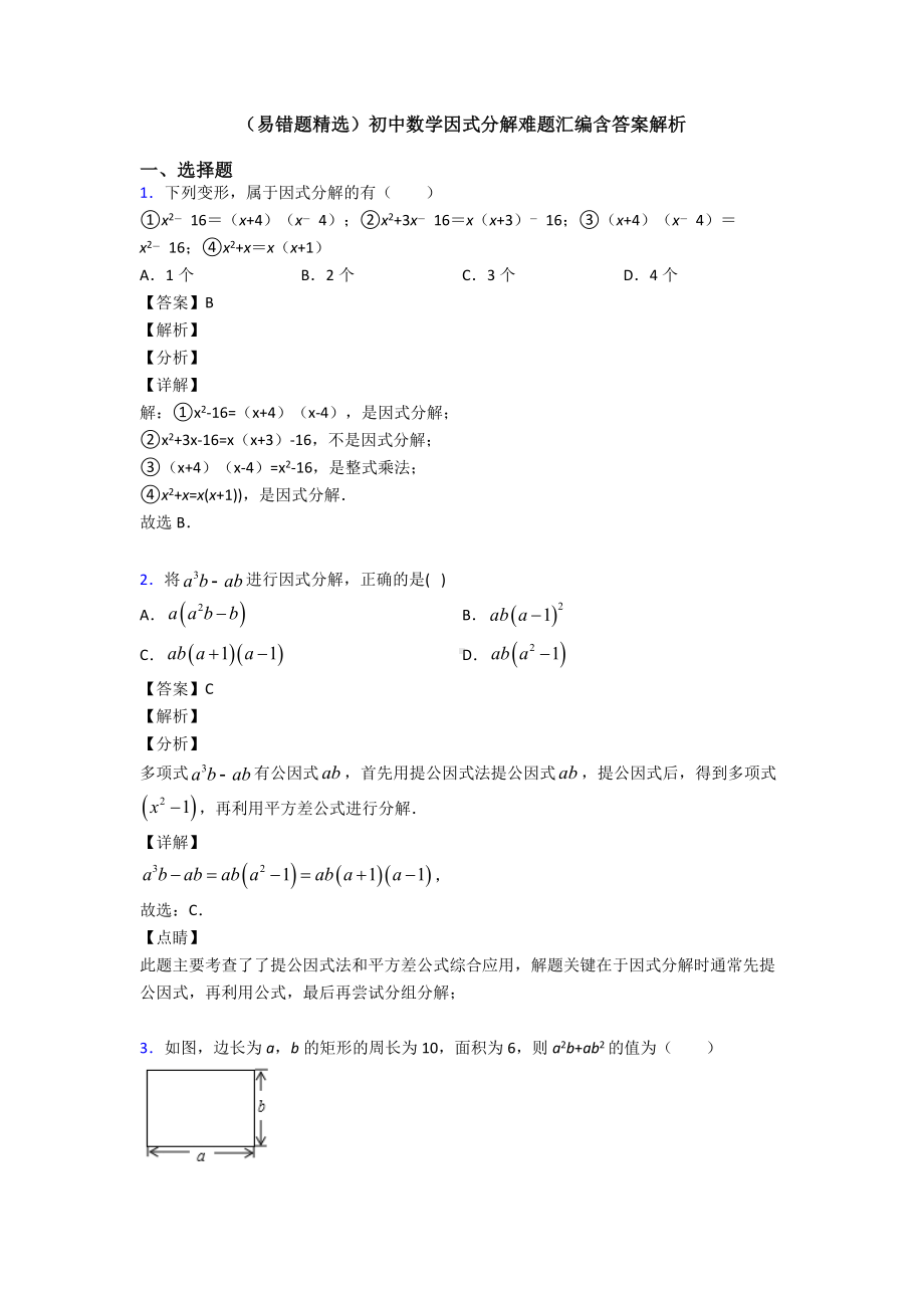 (易错题精选)初中数学因式分解难题汇编含答案解析.doc_第1页