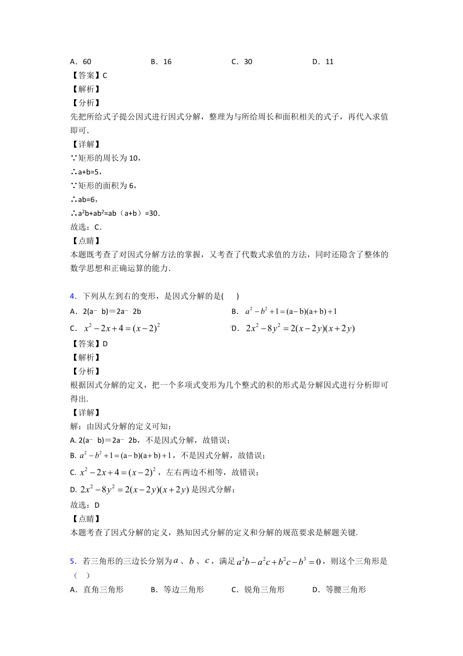 (易错题精选)初中数学因式分解难题汇编含答案解析.doc_第2页