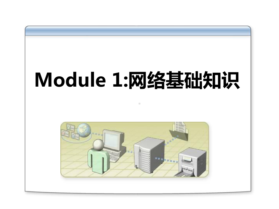 网络基础知识详解.ppt_第1页