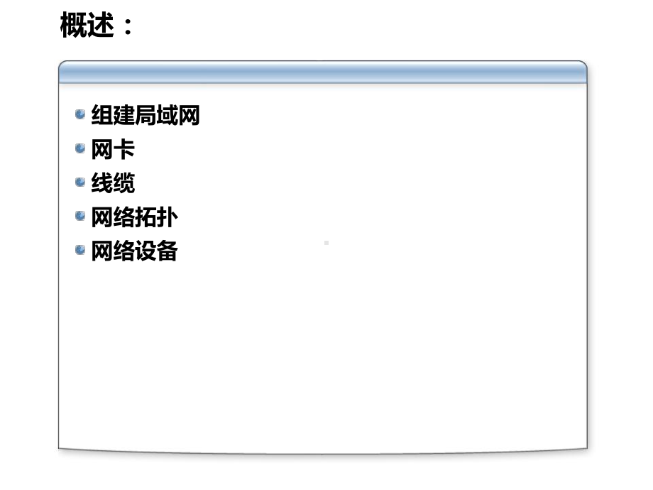 网络基础知识详解.ppt_第2页