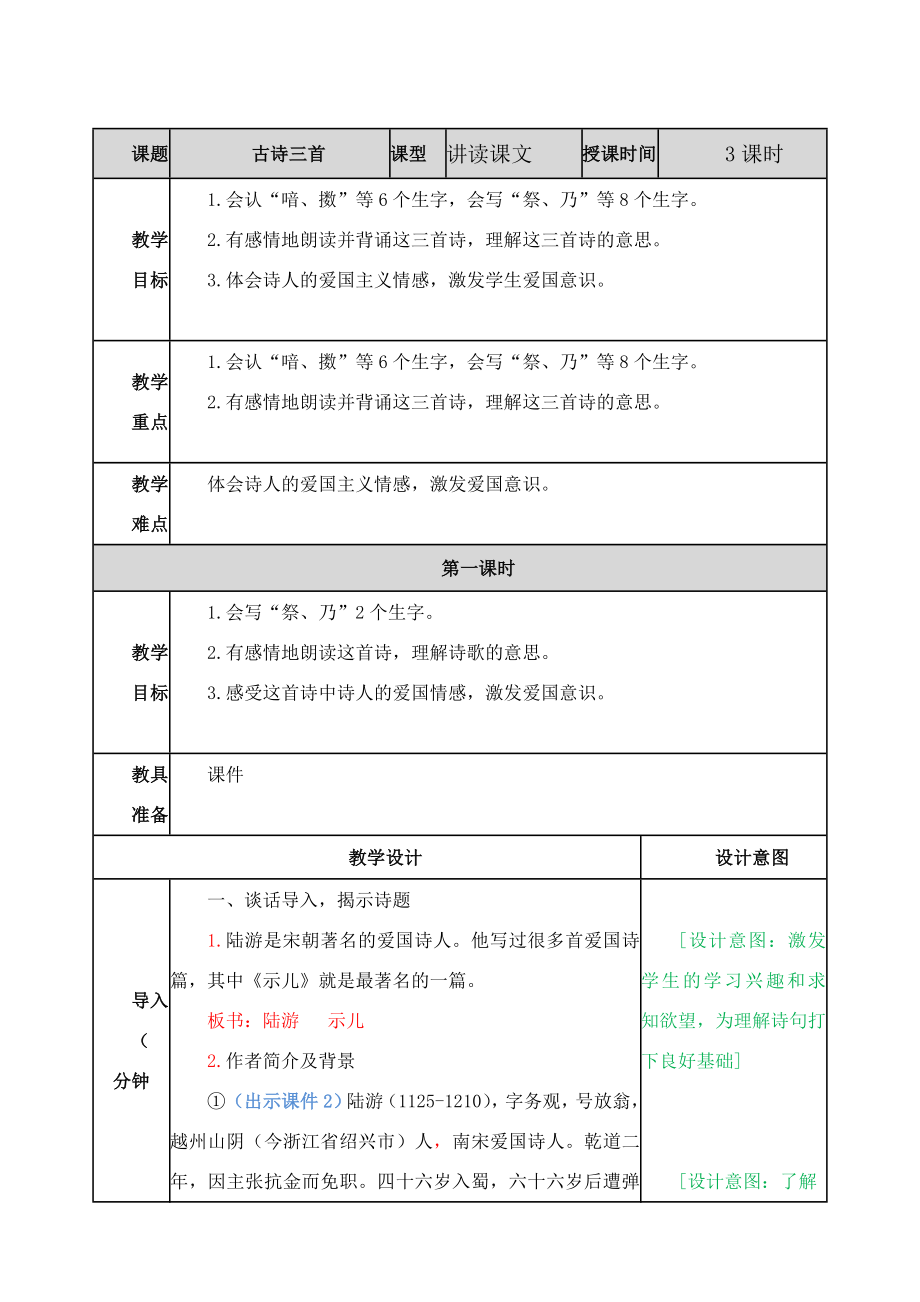 (教育部审定)部编版人教版五年级语文上册《古诗三首-教案》教案教学设计.doc_第1页