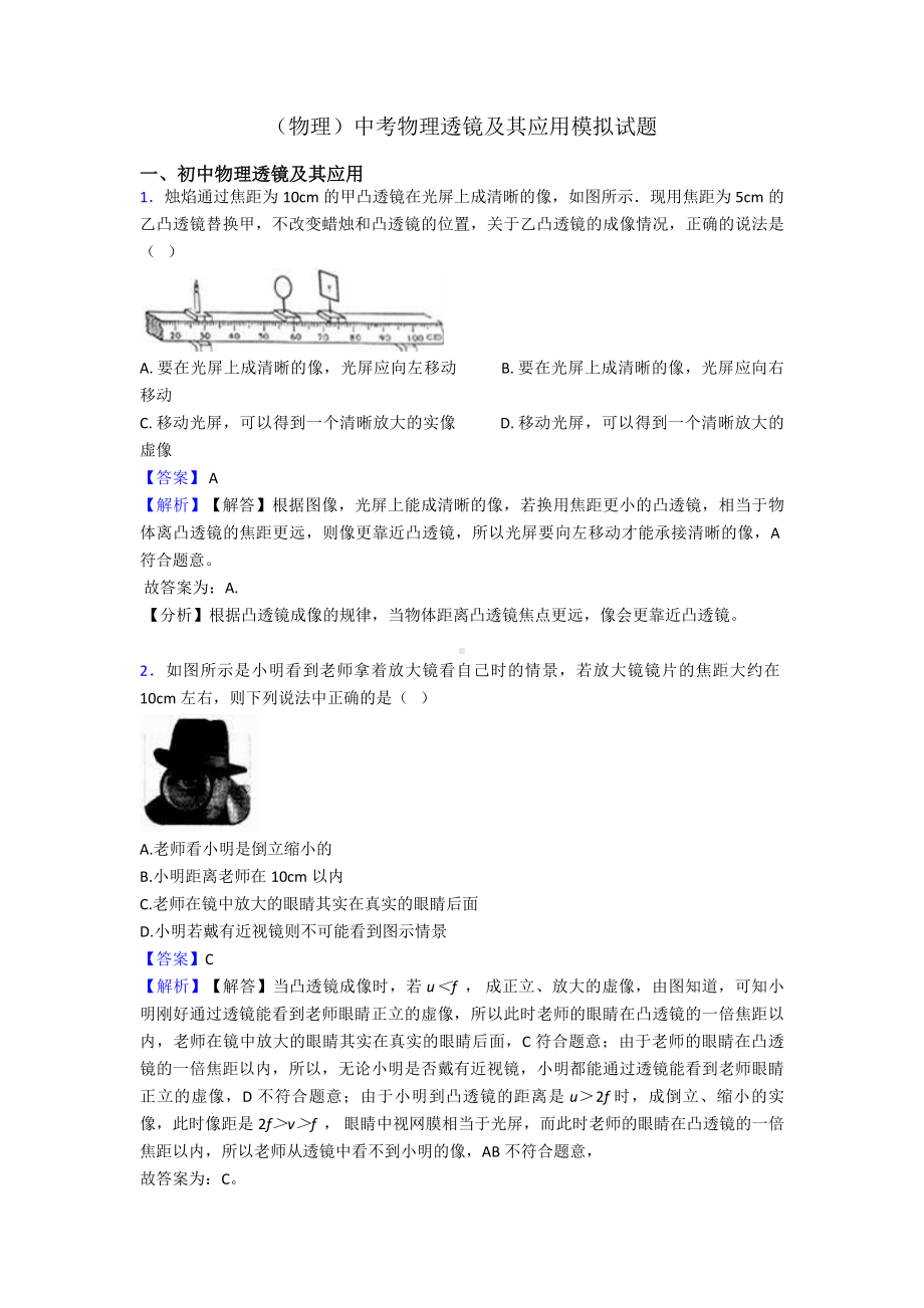 (物理)中考物理透镜及其应用模拟试题.doc_第1页