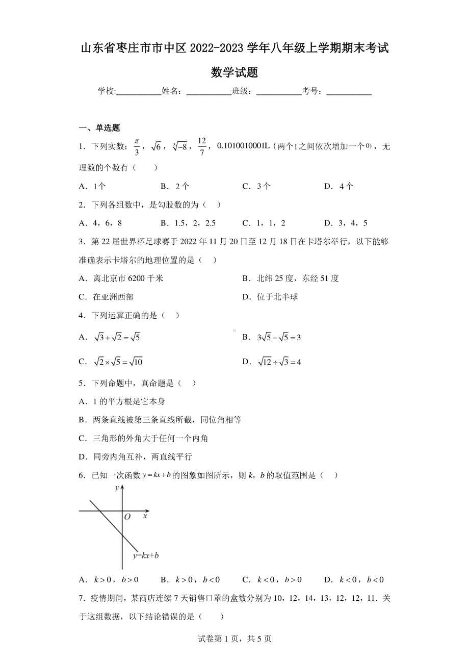 山东省枣庄市市中区2022-2023学年八年级上学期期末考试数学试题.pdf_第1页