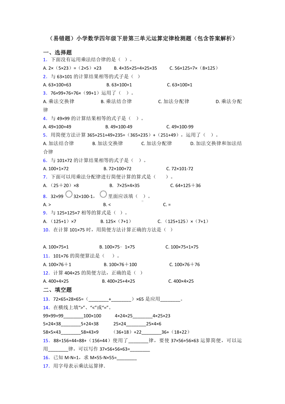 (易错题)小学数学四年级下册第三单元运算定律检测题(包含答案解析).doc_第1页