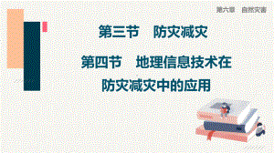 6.36.4防灾减灾、信息技术在防灾减灾中的应用 ppt课件 -2023新人教版（2019）《高中地理》必修第一册.pptx