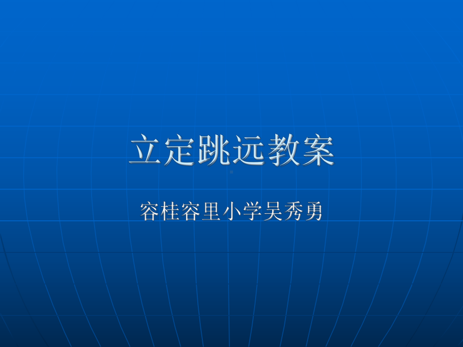 立定跳远教案.ppt_第1页