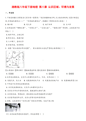 (最新)湘教版地理八年级下册《第八章认识区域环境与发展综合检测试题》(含答案解析).docx