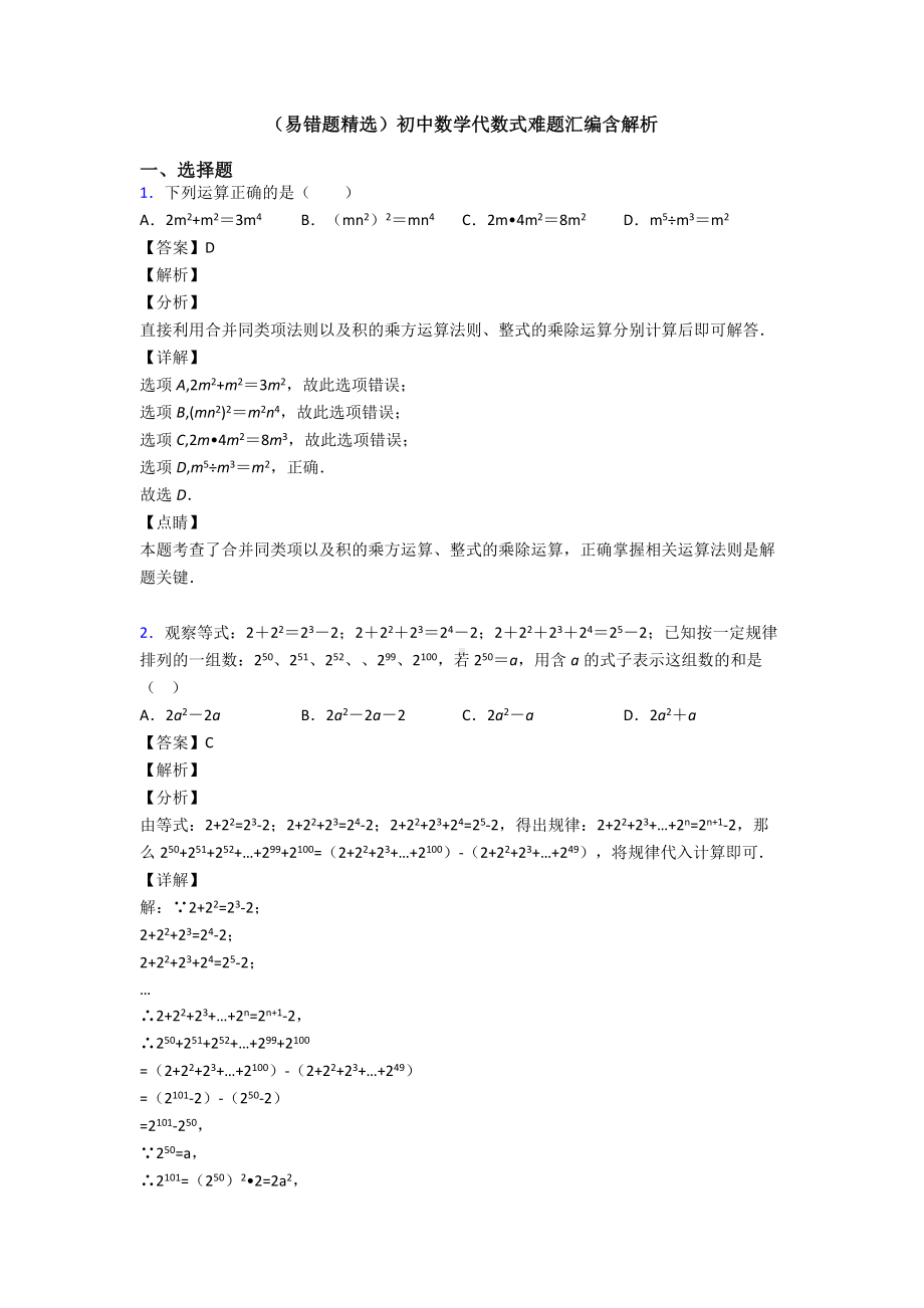 (易错题精选)初中数学代数式难题汇编含解析.doc_第1页