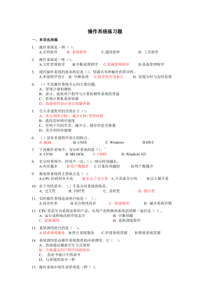 (完整版)操作系统练习题及答案.doc