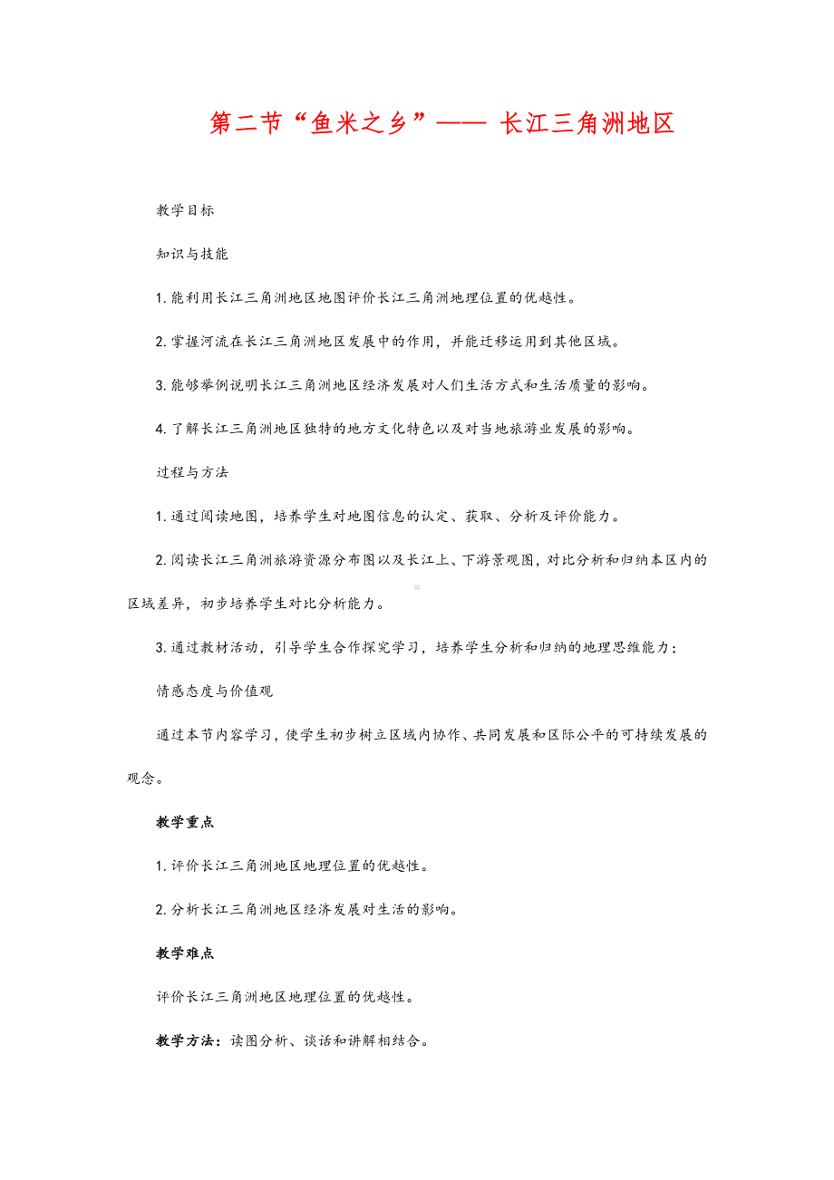 (最新)地理八年级下册《第七章-第二节-鱼米之乡-长江三角洲地区》省优质课一等奖教案.doc_第1页