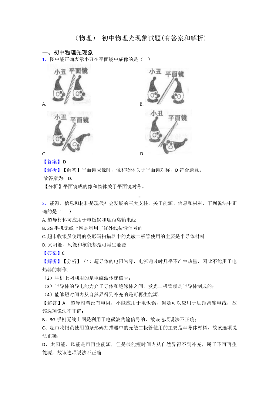 (物理)-初中物理光现象试题(有答案和解析).doc_第1页