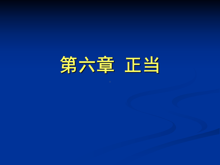 第六章正当.ppt_第1页