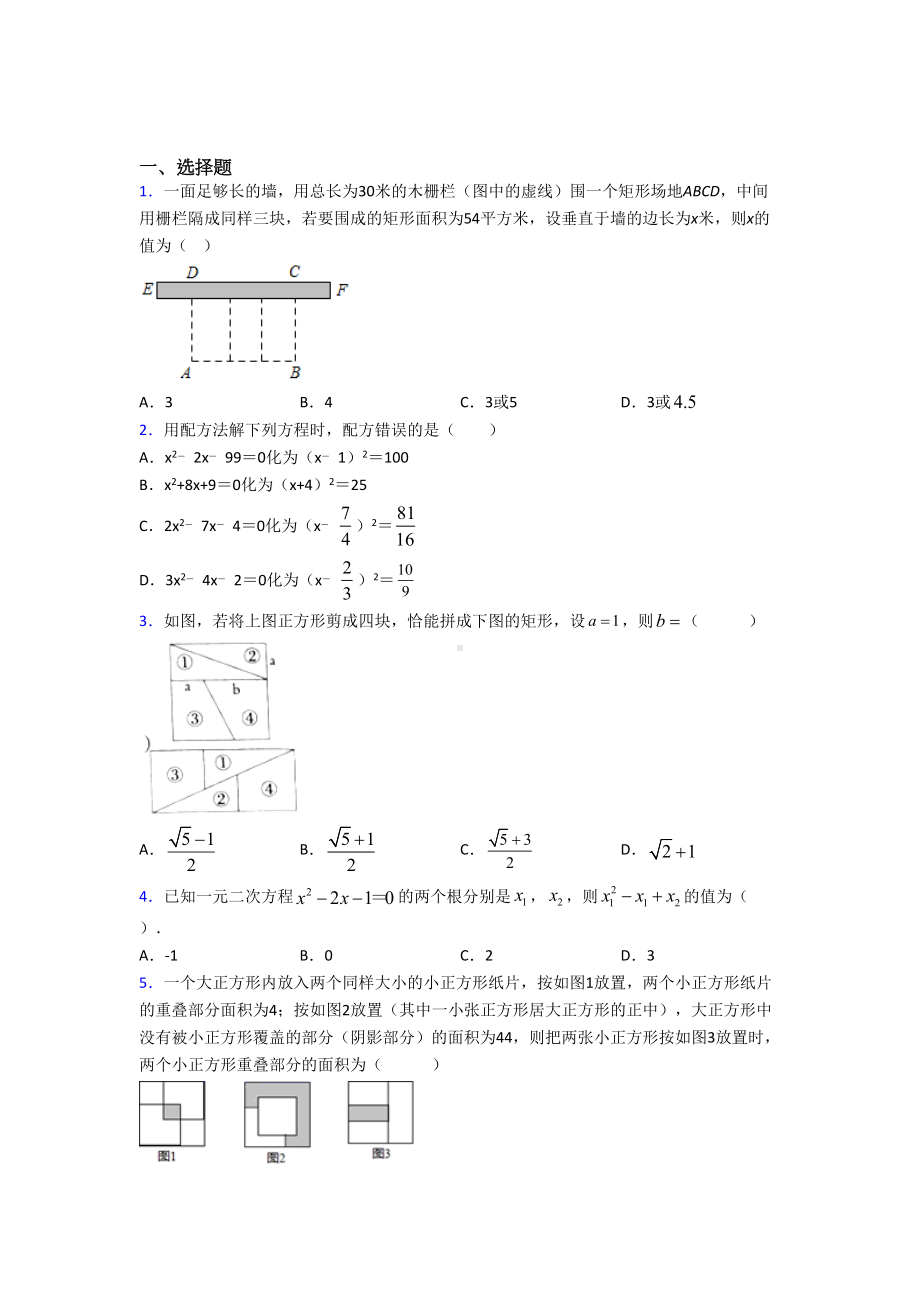 (常考题)人教版初中数学九年级数学上册第一单元《一元二次方程》测试题(含答案解析).doc_第1页