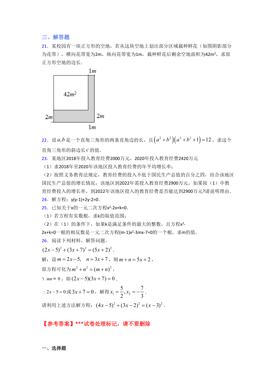 (常考题)人教版初中数学九年级数学上册第一单元《一元二次方程》测试题(含答案解析).doc_第3页