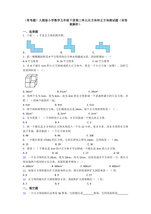 (常考题)人教版小学数学五年级下册第三单元长方体和正方体测试题(有答案解析).doc