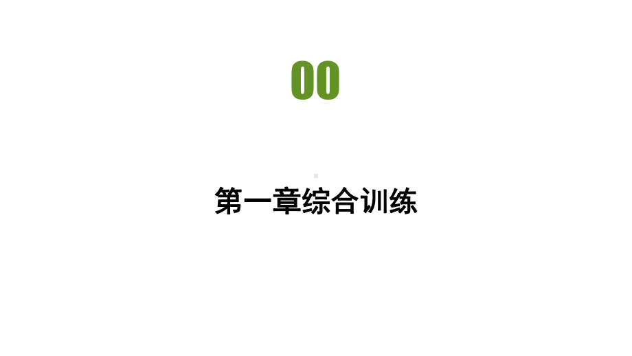 第一章综合训练 习题ppt课件-2023新人教版（2019）《高中地理》必修第一册.pptx_第2页