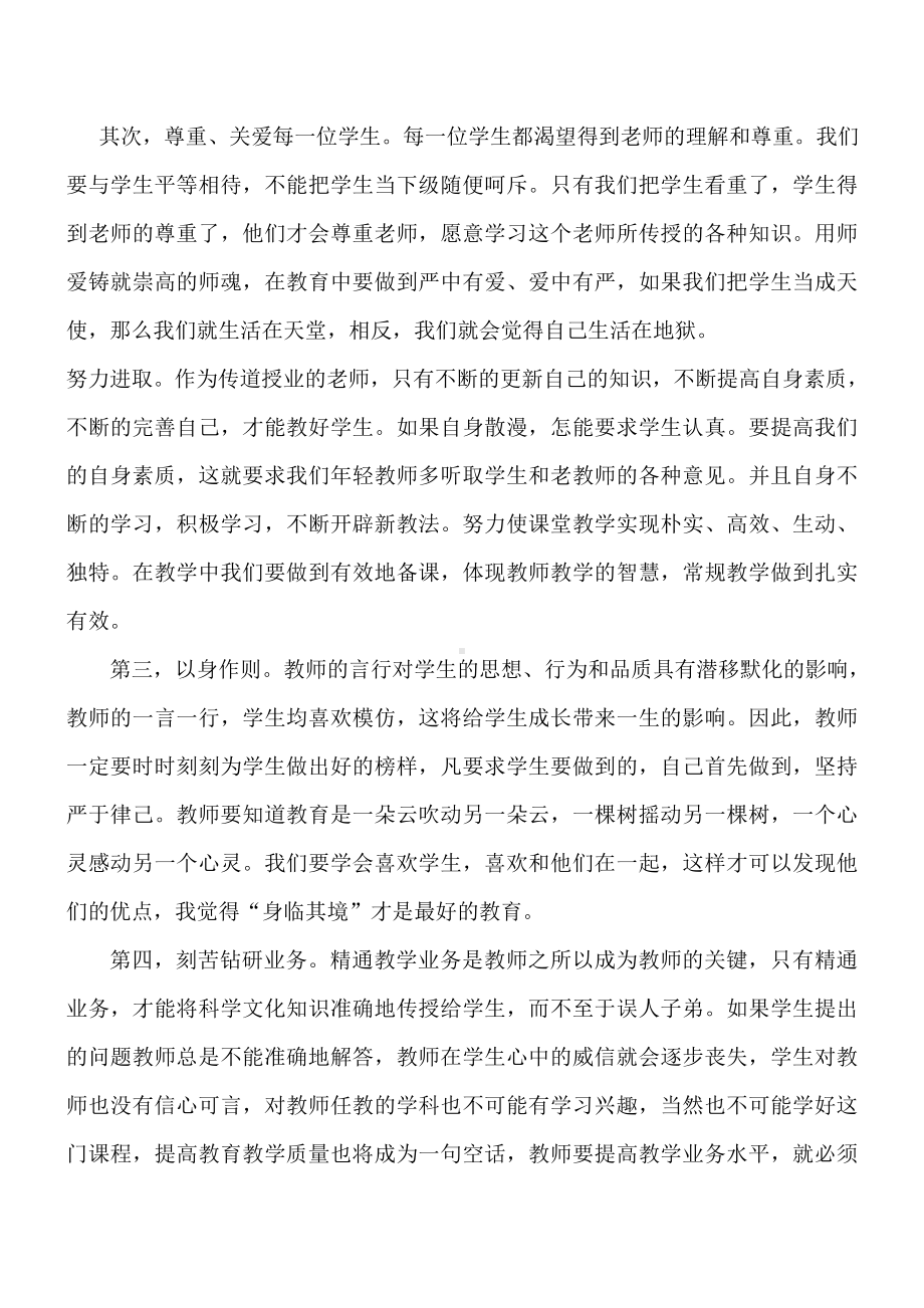 6.我眼中的师德师风.doc_第2页